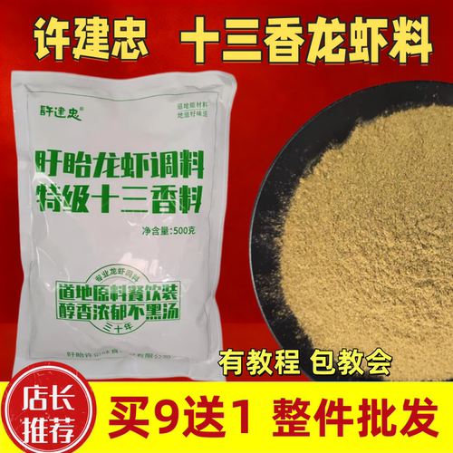 十三香粉许建忠盱眙十三香龙虾料