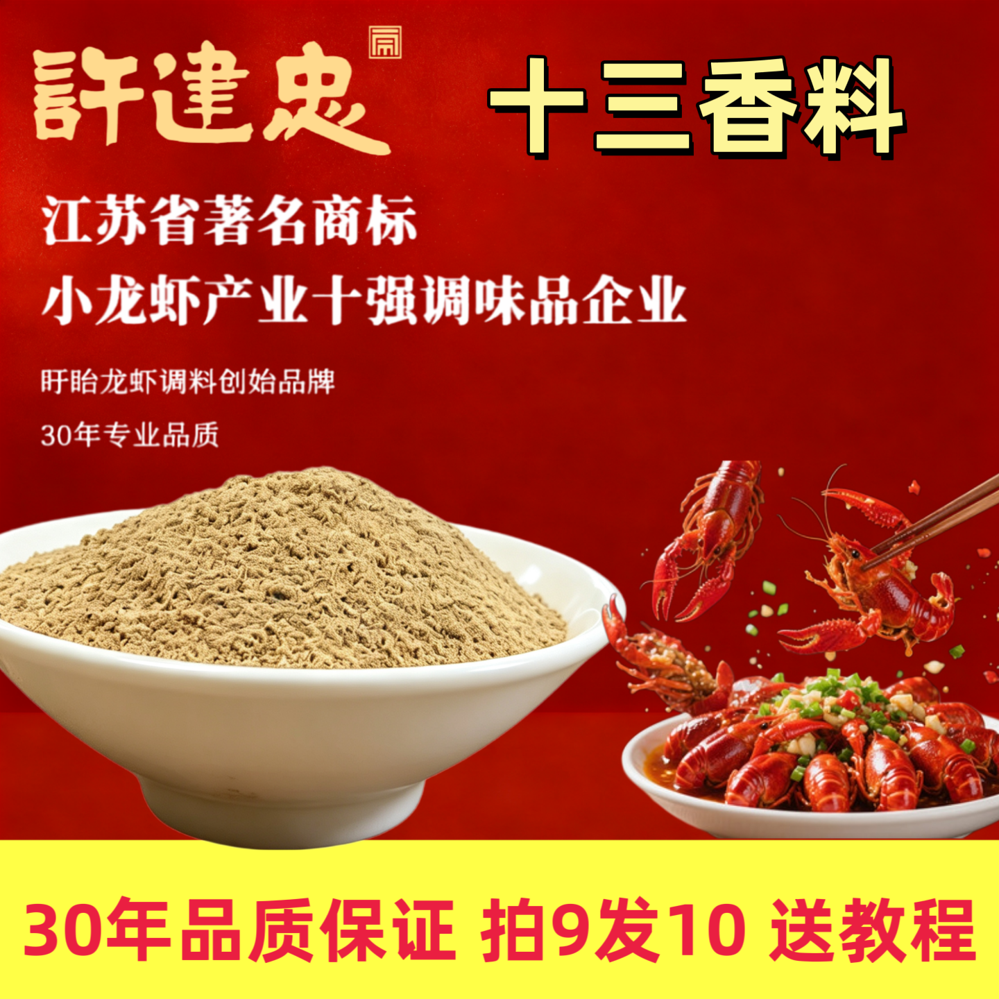 许建忠盱眙小龙虾调料500g