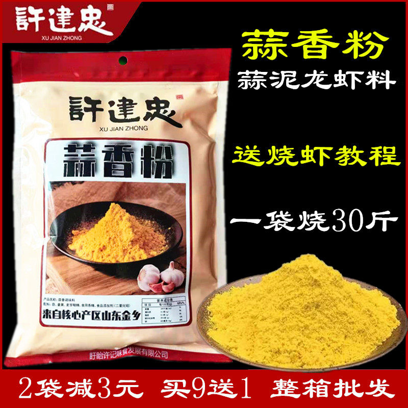 盱眙许建忠蒜泥龙虾调料金汤蒜香粉500g黄焖龙虾料蒜蓉蒜香小龙虾