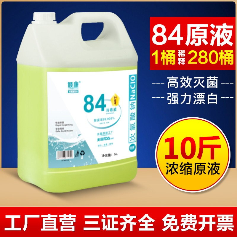 原液84消毒液10斤家用洗衣物去黄