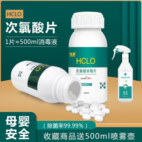 1片=500ml次氯酸水，下单送喷壶