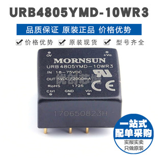 插件 10WR3 提供BOM配單 全新原裝 正品 DC電源模塊 URB4805YMD