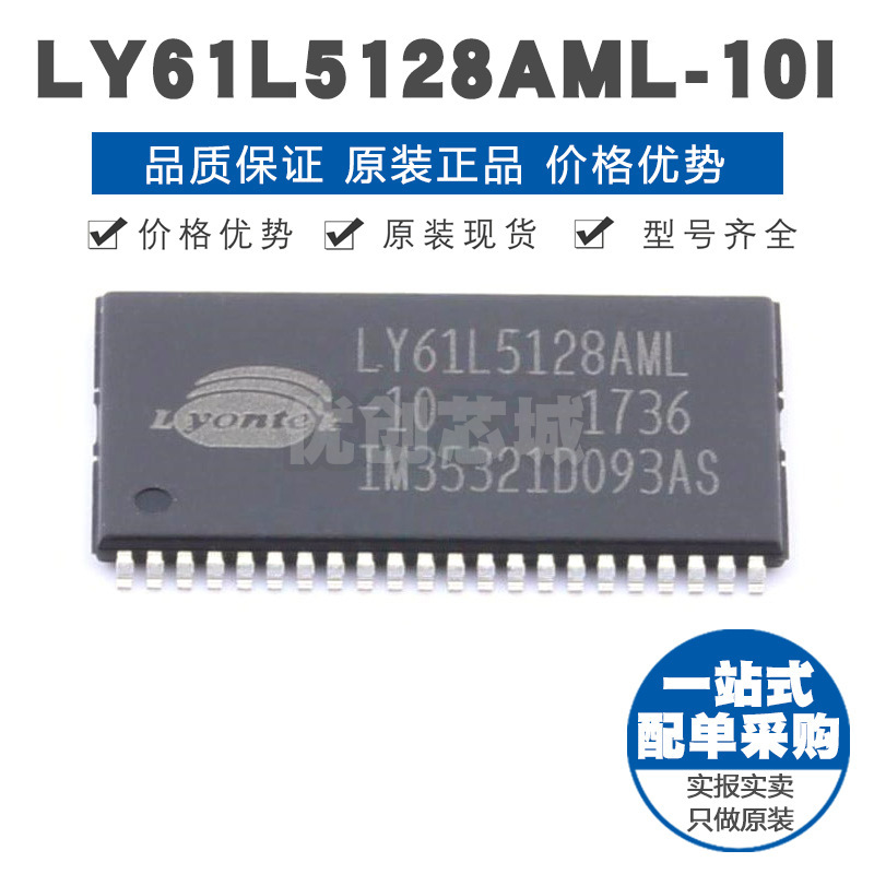 LY61L5128AML10I TSOP44 SRAM静态随机存取存储器 512Kbit容量