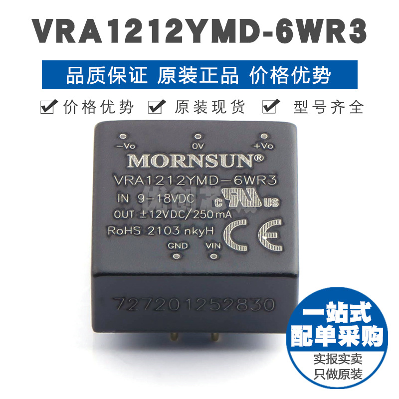 VRA1212YMD6WR3 插件 DCDC电源模块 全新原装正品 提供BOM配单