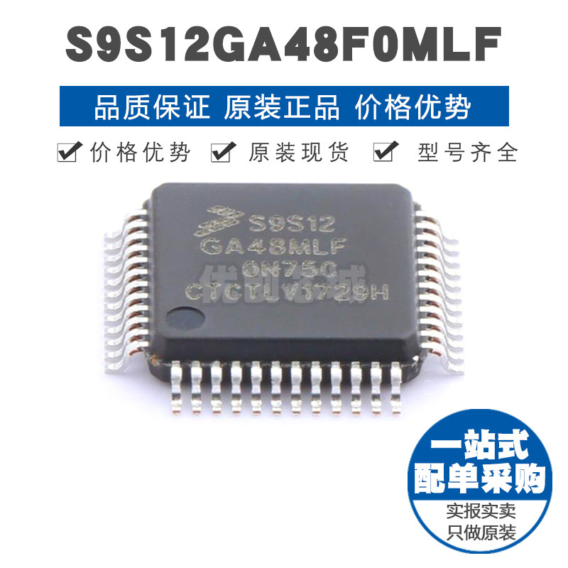 S9S12GA48F0MLF LQFP48 16位微处理器 MCU单片机IC 提供BOM表配单