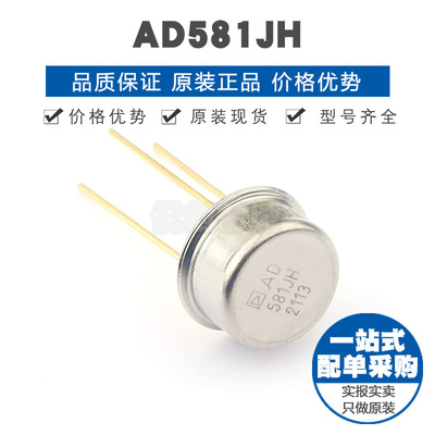 AD581JH TO-5-3 高精密电压基准芯片 全新原装正品 提供BOM表配单