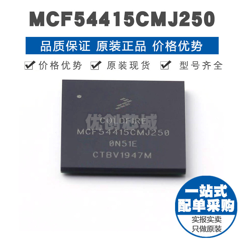 MCF54415CMJ250 BGA256 32位微处理器 MCU单片机 提供BOM表配单