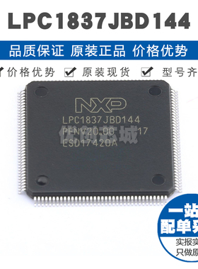 LPC1837JBD144 LQFP144 ARM32位微处理器 MCU单片机 全新原装正品