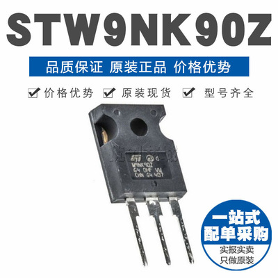STW9NK90Z TO247 直插 8A900V MOSFET场效应管 N沟道 原装