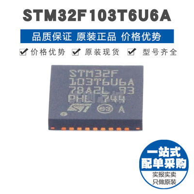 STM32F103T6U6A QFN32 32位微控制器 MCU单片机芯片 提供BOM配单