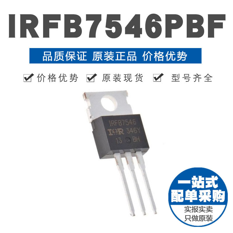IRFB7546PBF TO-220 N沟道 60V/75A 直插MOSFET 原装正品