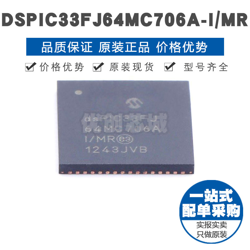 DSPIC33FJ64MC706AIMR QFN64 数字信号处理芯片 微控制器集成