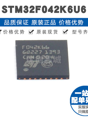 STM32F042K6U6 UFQFPN32 32位微控制器MCU单片机芯片 提供BOM配单