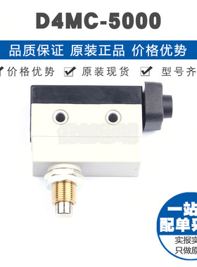 D4MC-5000 微动限位行程开关 全新原装正品 提供BOM表配单