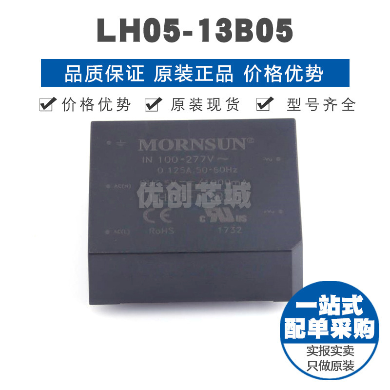LH0513B05 ACDC板载式电源模块 全新原装正品 提供BOM表配单