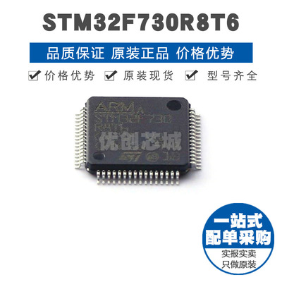 STM32F730R8T6 LQFP64 32位微控制器 MCU单片机芯片 提供BOM配单