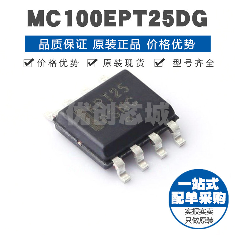 MC100EPT25DG 丝印KPT25 SOIC8 电平移位器 逻辑芯片 提供BOM配单
