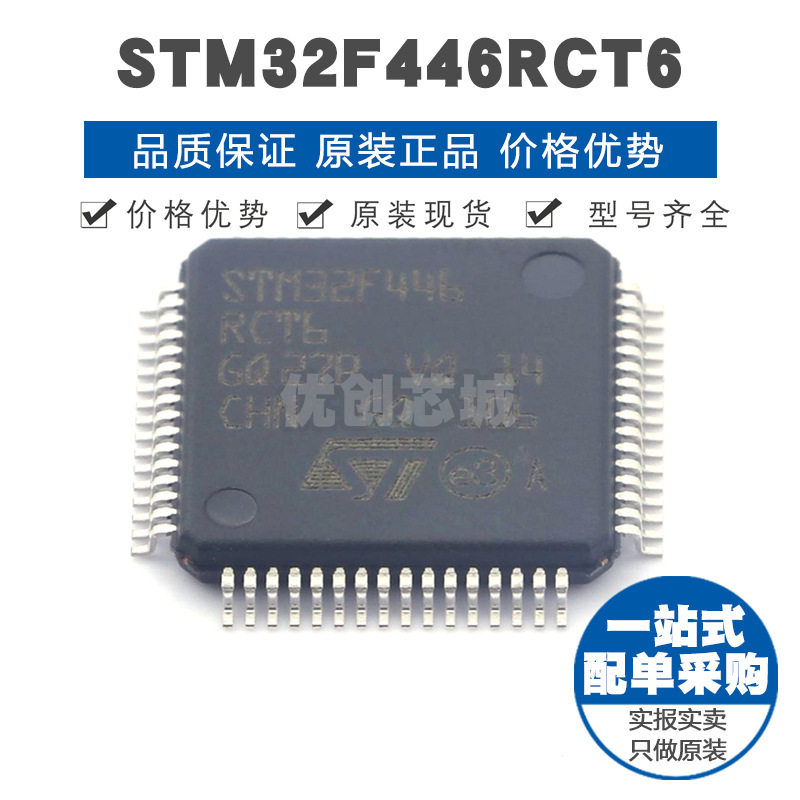 STM32F446RCT6 LQFP64 32位微控制器 MCU单片机芯片 提供BOM配单