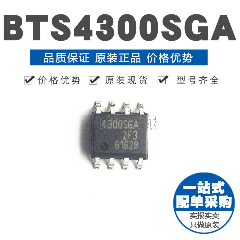 BTS4300SGA BTS4300SGAXUMA1 SOP-8 功率开关芯片IC 原装正品