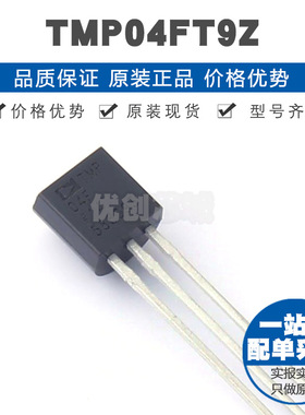 TMP04FT9Z TO-92-3 直插 温度传感器芯片IC 提供BOM配单 全新原装