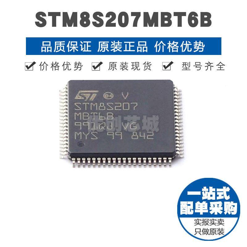 STM8S207MBT6B LQFP80 8位微控制器 MCU单片机芯片IC 提供BOM配单