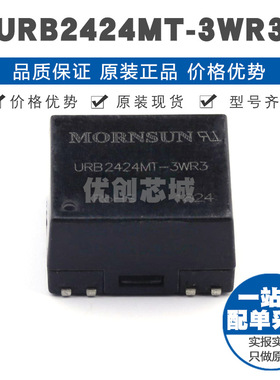 URB2424MT3WR3 SMD DCDC电源模块 全新原装正品 提供BOM表配单