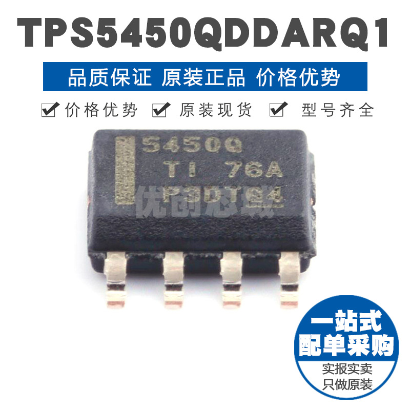 TPS5450QDDARQ1 丝印5450Q SOP8 车用3A降压转换器DC-DC电源芯片