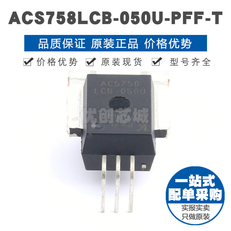 ACS758LCB050UPFFT CB5 电流传感器芯片IC 全新 提供BOM表配单