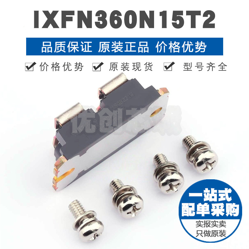 IXFN360N15T2 SOT-227B N沟道 150V310A配4个螺丝场效应管BOM配单