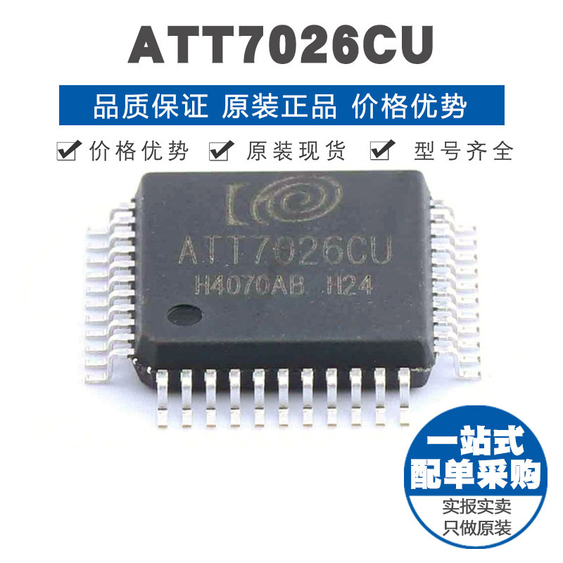 ATT7026CU QFP44 电能计量芯片 ADC/DAC/数据转换 集成电路IC