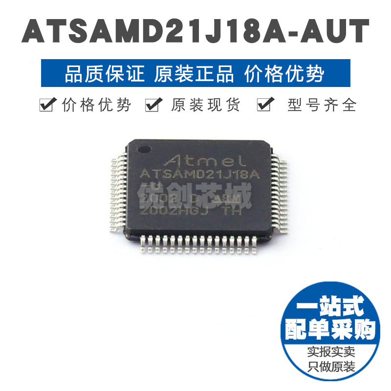 ATSAMD21J18AAUT TQFP64 32位微控制器 MCU单片机IC 提供BOM配单