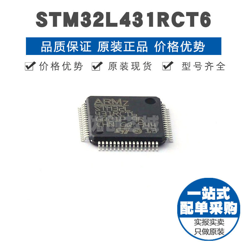 STM32L431RCT6 LQFP-64 32位微控制器 MCU单片机芯片 提供BOM配单