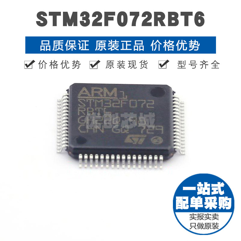 STM32F072RBT6 LQFP64 32位微控制器 MCU单片机芯片 提供BOM配单