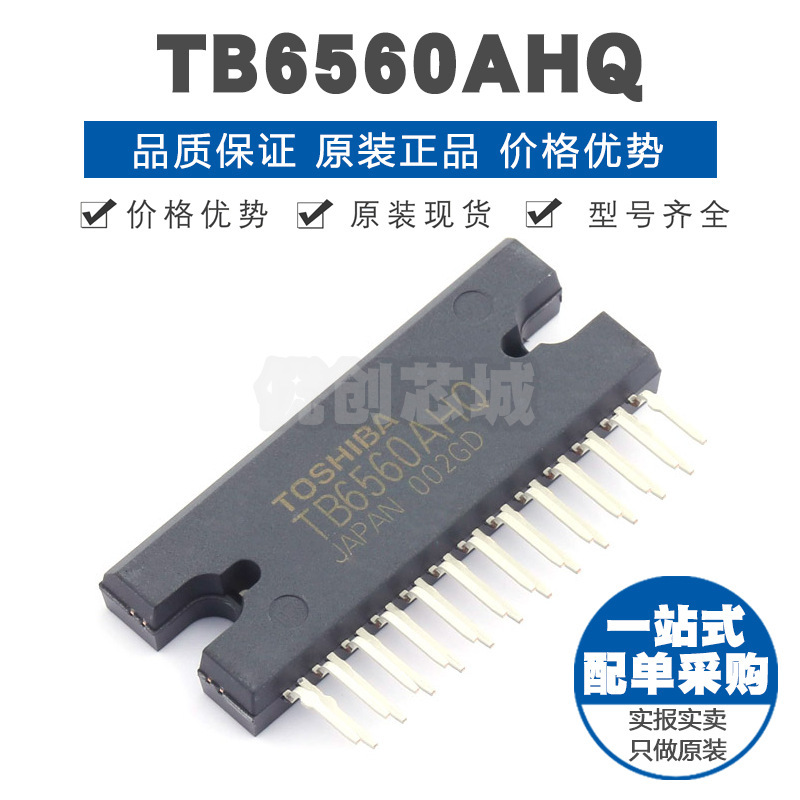 TB6560AHQ 封装HZIP25 步进电机集成控制 PWM斩波式双极驱动IC