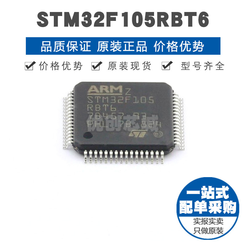 STM32F105RBT6 LQFP64 32位微控制器 MCU单片机芯片 提供BOM配单
