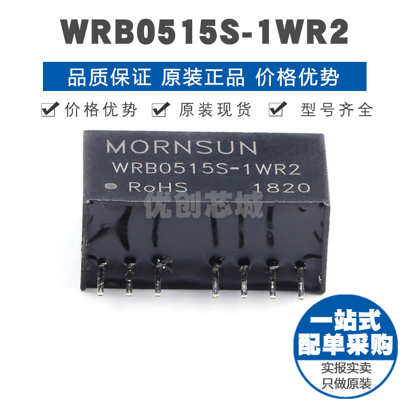 WRB0515S1WR2 插件 DCDC电源模块 全新原装正品 提供BOM表配单