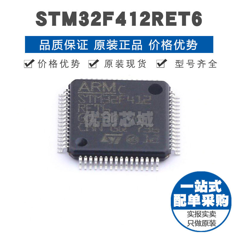 STM32F412RET6 LQFP-64 32位微控制器 MCU单片机芯片 提供BOM配单