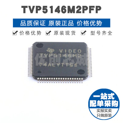 TVP5146M2PFP HTQFP80 10位高质量单片数字视频解码器 接口芯片IC