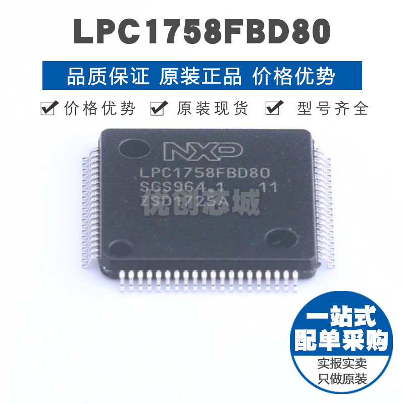 LPC1758FBD80 LQFP80 ARM 32位微处理器 MCU单片机 全新原装正品