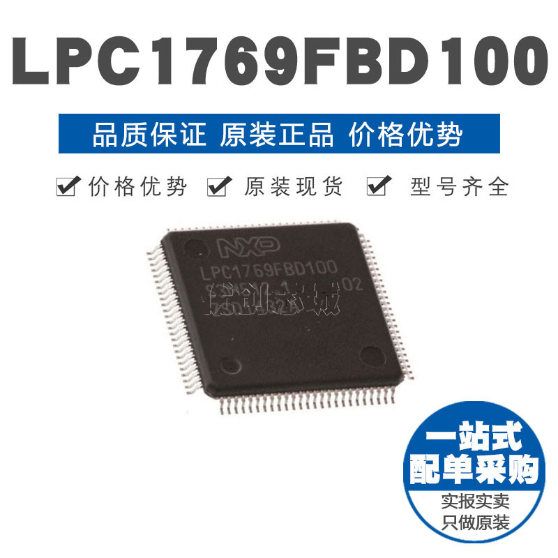 LPC1769FBD100 LQFP-100 32位微控制器 MCU单片机芯片 原装正品
