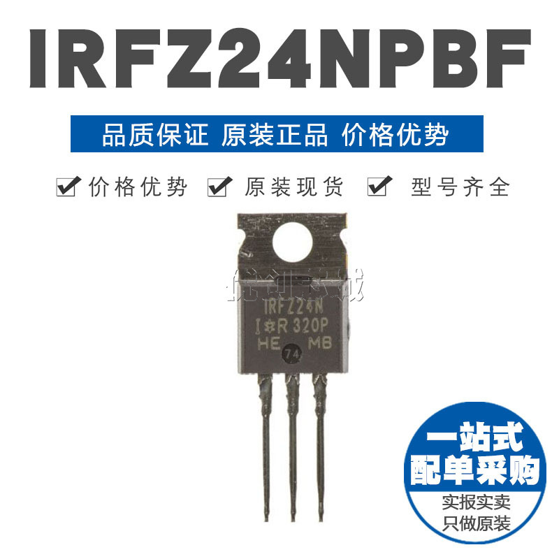 IRFZ24NPBF TO-220 N沟道 55V/17A 直插MOSFET 原装正品