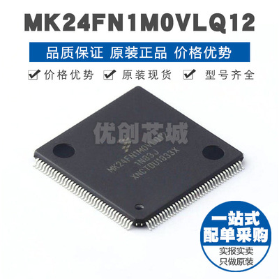 MK24FN1M0VLQ12 LQFP144 ARM CortexM4 120MHZ 1MB闪存单片机IC