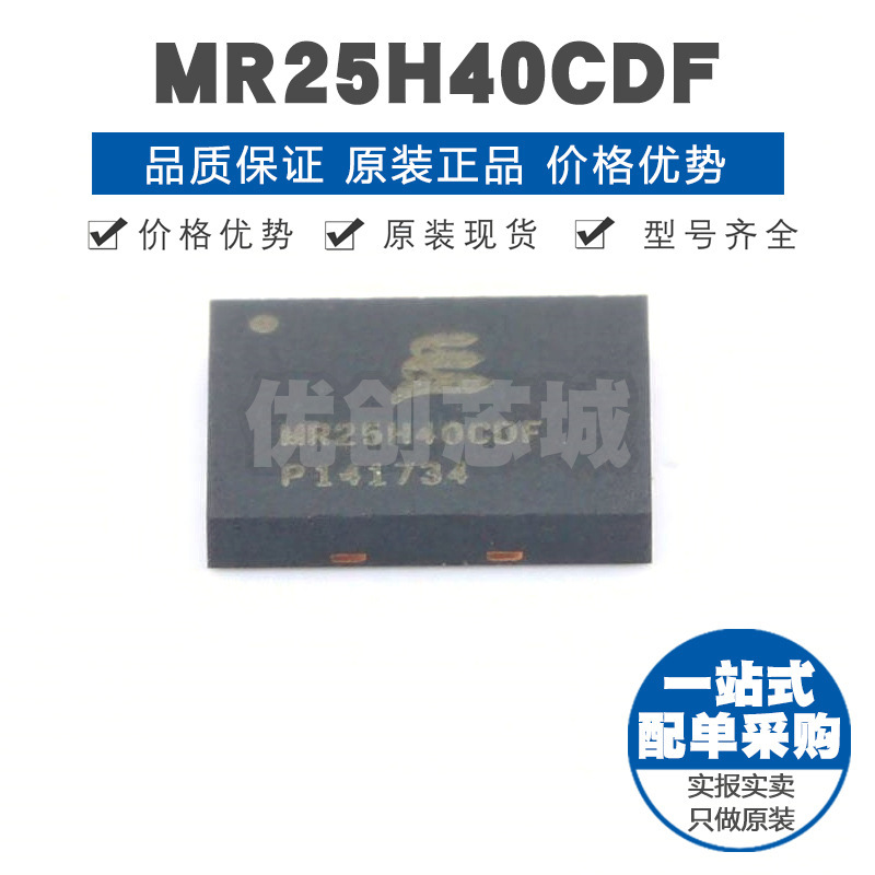 MR25H40CDF 封装DFN8 SRAM静态随机存取存储器芯片IC 提供BOM配单
