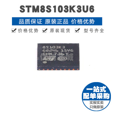 STM8S103K3U6 UFQFPN20 8位微控制器 MCU单片机芯片 提供BOM配单