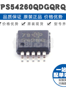 TPS54260QDGQRQ1 丝印5426Q 车级2.5A降压转换器 DC-DC电源芯片IC