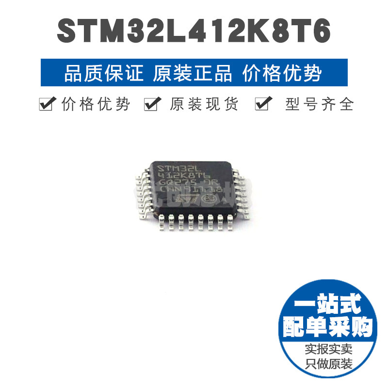 STM32L412K8T6 LQFP32 32位微控制器 MCU单片机芯片 提供BOM配单