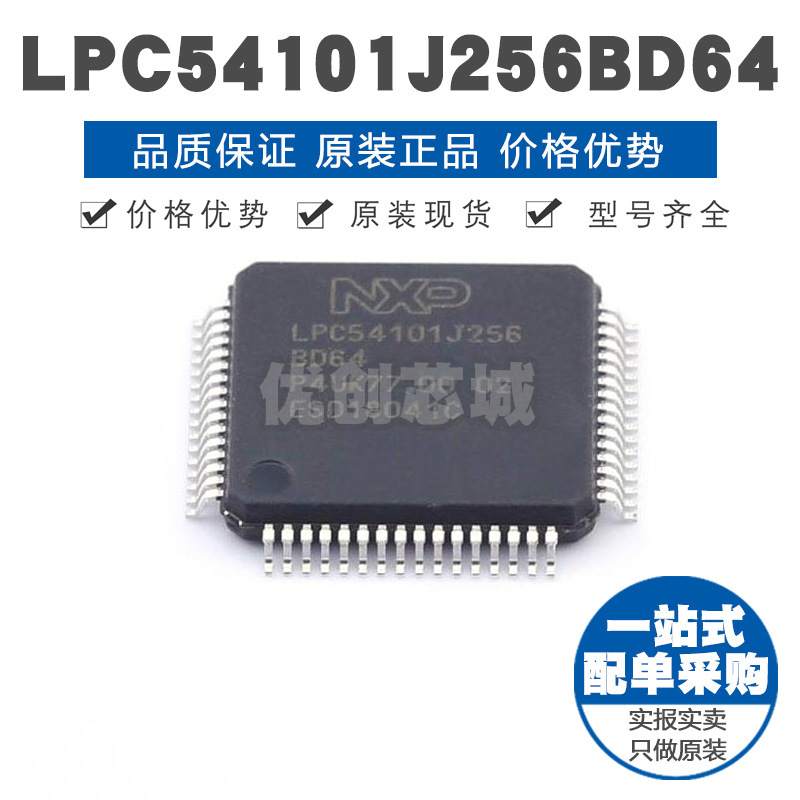 LPC54101J256BD64 LQFP64 单片机 32位微控制器 集成芯片IC