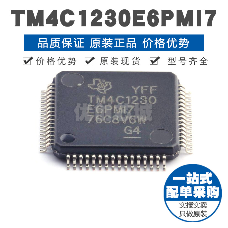 TM4C1230E6PMI7 LQFP64 Arm CortexM4F内核80MHz主频 49端口MCU