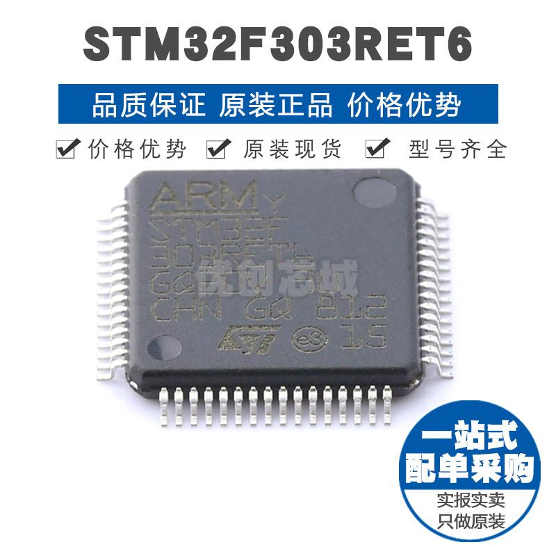 STM32F303RET6 LQFP64 32位微控制器 MCU单片机芯片 提供BOM配单