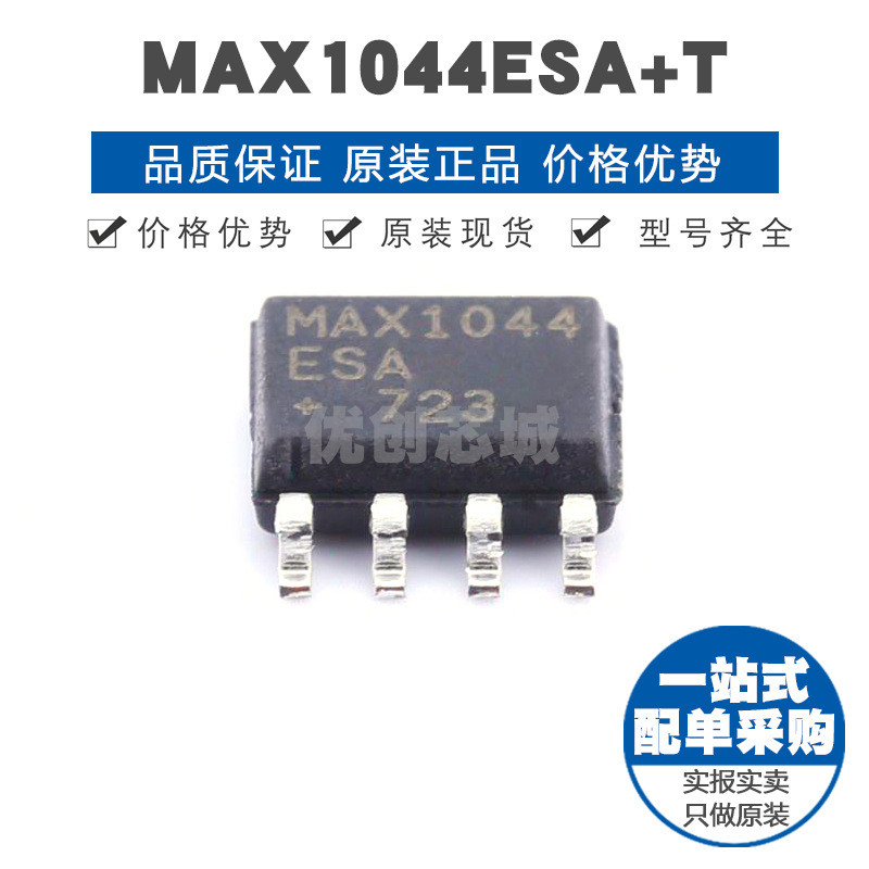 MAX1044ESAT SOP8 ADDC控制器和稳压器 提供BOM配单 全新原装